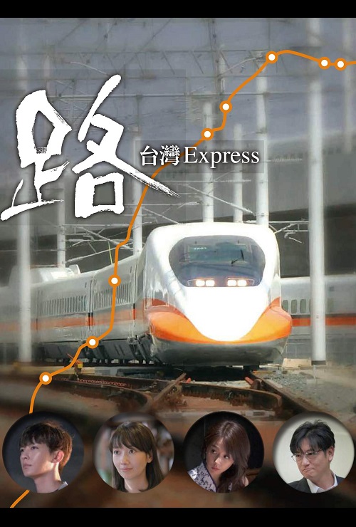 路～台湾特快