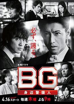 BG:贴身保镖 第一季