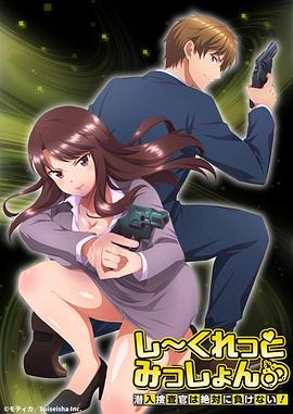 Secret Mission～潜入捜査官绝对不会输