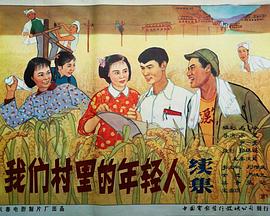 我们村里的年轻人续集