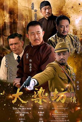 大染坊续集
