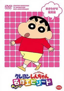 蜡笔小新 第五季