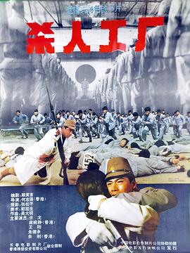 黑太阳731续之杀人工厂