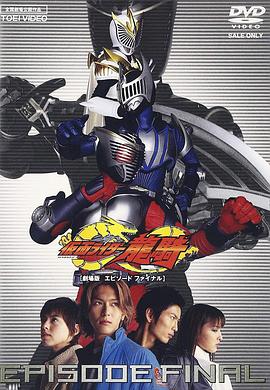 假面骑士龙骑 EPISODE FINAL
