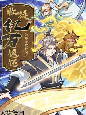 收徒亿万返还:为师无敌世间