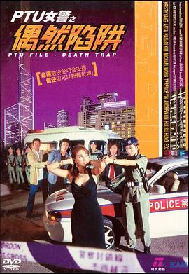 女警之偶然陷阱