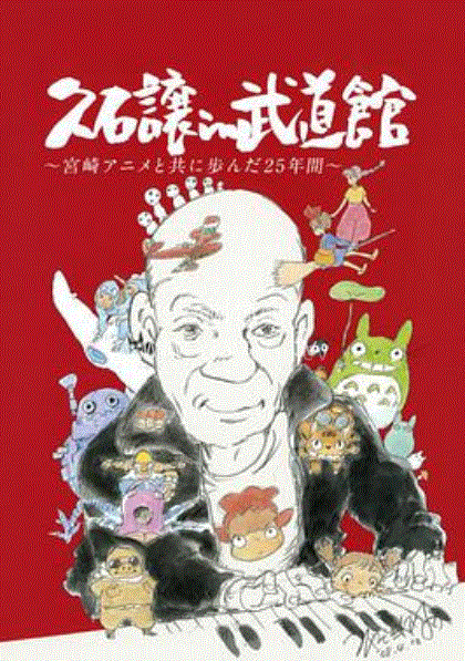 久石让在武道馆:与宫崎骏一同走过的25年