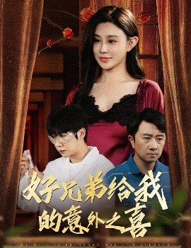 好兄弟给我的意外之喜&amp;妻子有喜后我懵了