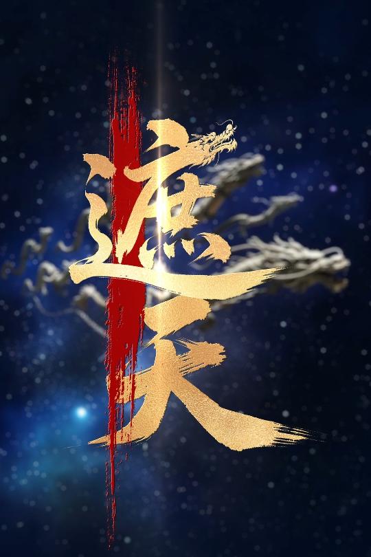 遮天
