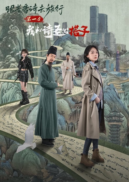 跟着唐诗去旅行 第一季