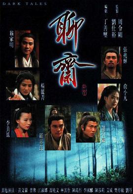 聊斋1996