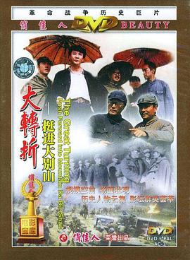 大转折:挺进大别山