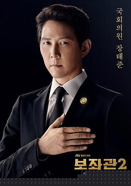 辅佐官2:改变世界的人们