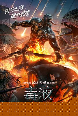 毒液:最后一舞