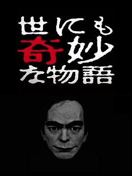 世界奇妙物语 2017年春季
