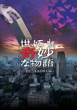 世界奇妙物语 21世纪第21年的
