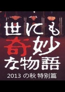 世界奇妙物语 2013年秋之