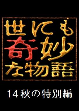 世界奇妙物语 2014年秋之