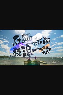 前放浪一次