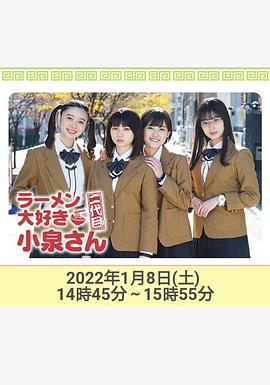 爱吃拉面的小泉同学 二代目！2022年新春