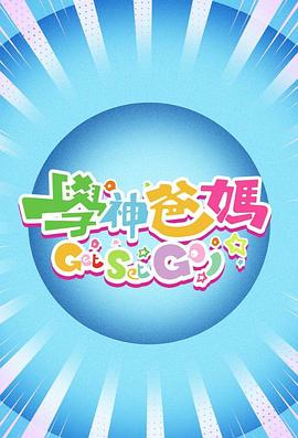 学神爸妈Get Set Go