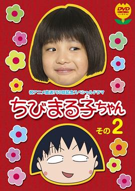 樱桃小丸子 2