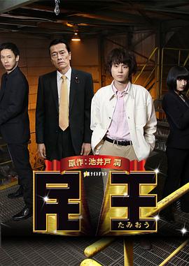 民王:新的阴谋