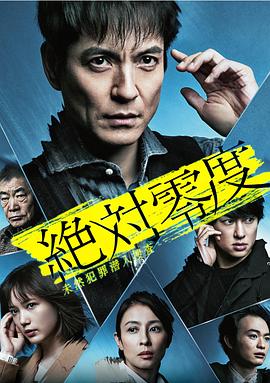 绝对零度2020AFTERSTORY