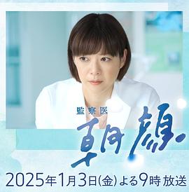 法医朝颜2025新春