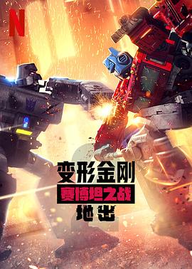变形金刚:赛博坦之战 第二季