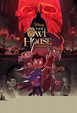 猫头鹰魔法社 第二季