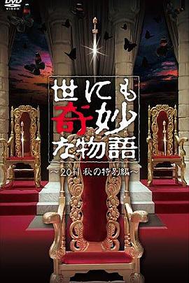 世界奇妙物语 2011年秋之