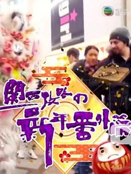 关西攻略の新年