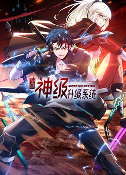 末世神级系统