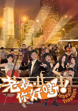 老表，你好嘢