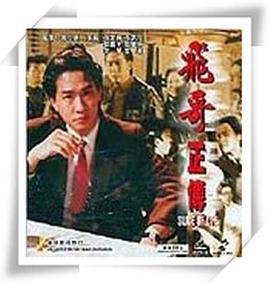 镭射之飞哥正传