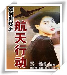 镭射之航天行动