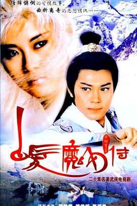 白发魔女传1986