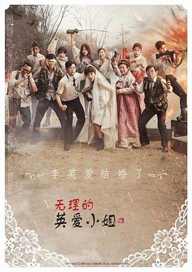 无理的英爱小姐 第十六季