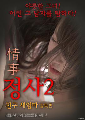 情事2:朋友的继母