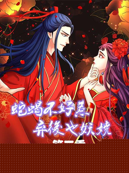 蛇蝎不好惹:弃后也妖娆 第三季