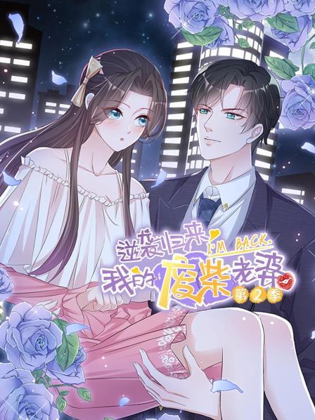 逆袭归来:我的废柴老婆 第二季