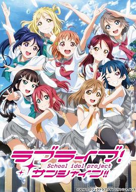 LoveLive! Sunshine 第二季