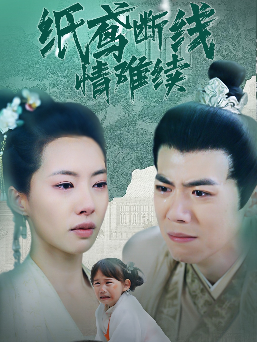 纸鸢断线情难续集