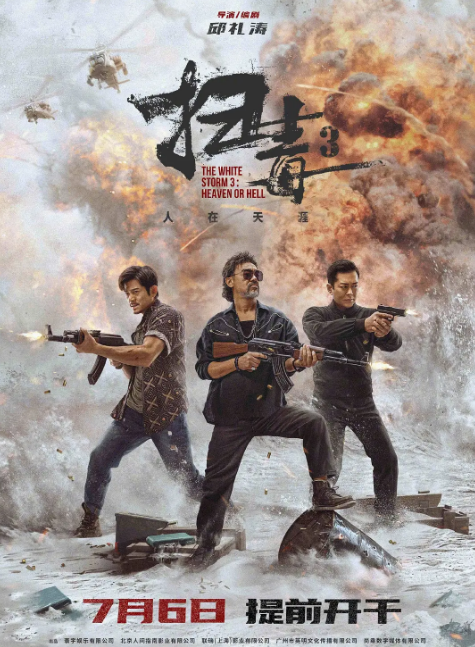 扫毒3:人在天涯