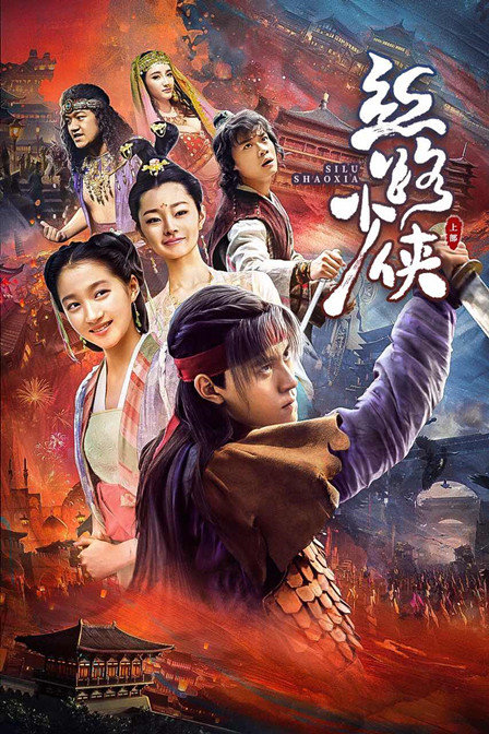 丝路少侠 上
