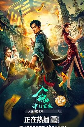 入魂:津门玄案