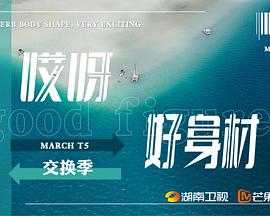 哎呀好身材 第五季