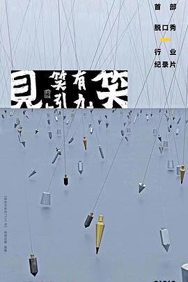 “见笑”:笑有引力