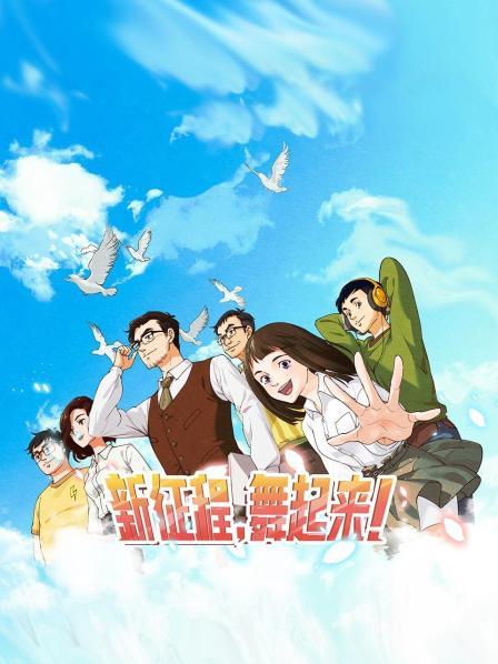 新征程，舞起来